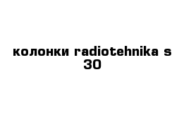 колонки radiotehnika s-30